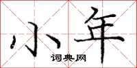 庞中华小年楷书怎么写