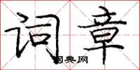 庞中华词章楷书怎么写