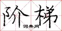 庞中华阶梯楷书怎么写
