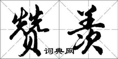 胡问遂赞羡行书怎么写