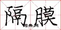 庞中华隔膜楷书怎么写