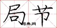 庞中华局节楷书怎么写