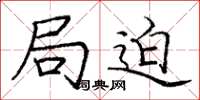 庞中华局迫楷书怎么写