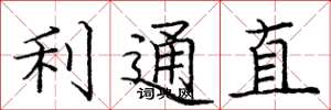 庞中华利通直楷书怎么写
