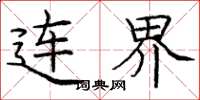 庞中华连界楷书怎么写