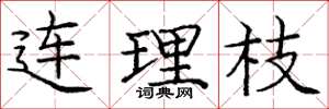 庞中华连理枝楷书怎么写