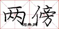 庞中华两傍楷书怎么写