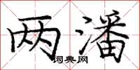 庞中华两潘楷书怎么写