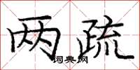 庞中华两疏楷书怎么写