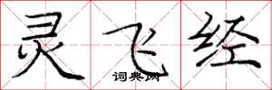 庞中华灵飞经楷书怎么写