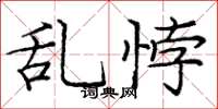 庞中华乱悖楷书怎么写