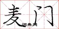 庞中华麦门楷书怎么写