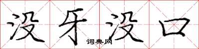 庞中华没牙没口楷书怎么写