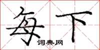 庞中华每下楷书怎么写