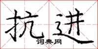 庞中华抗进楷书怎么写