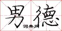 庞中华男德楷书怎么写