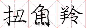 庞中华扭角羚楷书怎么写