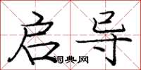 庞中华启导楷书怎么写