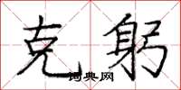 庞中华克躬楷书怎么写