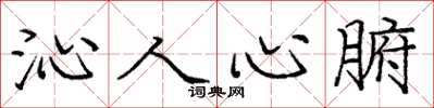 庞中华沁人心腑楷书怎么写