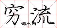 庞中华穷流楷书怎么写