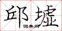 庞中华邱墟楷书怎么写