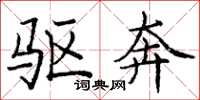 庞中华驱奔楷书怎么写