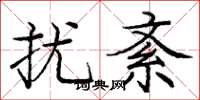 庞中华扰紊楷书怎么写