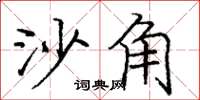 庞中华沙角楷书怎么写