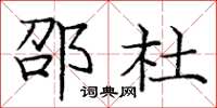 庞中华邵杜楷书怎么写