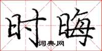 庞中华时晦楷书怎么写