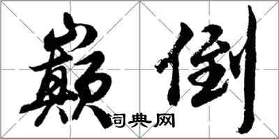 胡问遂巅倒行书怎么写