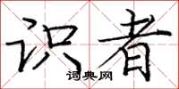 庞中华识者楷书怎么写