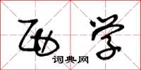 王冬龄西学草书怎么写