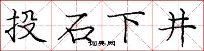 庞中华投石下井楷书怎么写