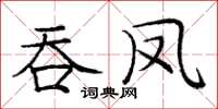 庞中华吞凤楷书怎么写