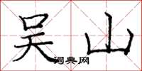 庞中华吴山楷书怎么写