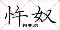 庞中华忤奴楷书怎么写
