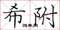 庞中华希附楷书怎么写