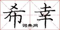 庞中华希幸楷书怎么写
