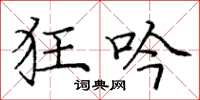 庞中华狂吟楷书怎么写