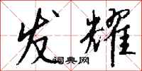 钱沛云发耀行书怎么写