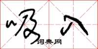 王冬龄吸入草书怎么写