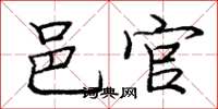 庞中华邑官楷书怎么写