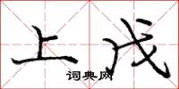 庞中华上戊楷书怎么写