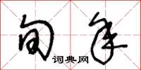 王冬龄旬年草书怎么写