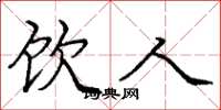 庞中华饮人楷书怎么写