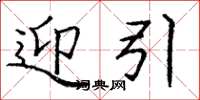 庞中华迎引楷书怎么写