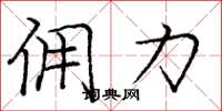 庞中华佣力楷书怎么写