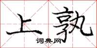 庞中华上孰楷书怎么写